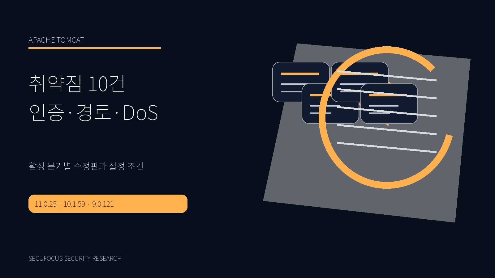 Apache Tomcat 취약점 10건 표지