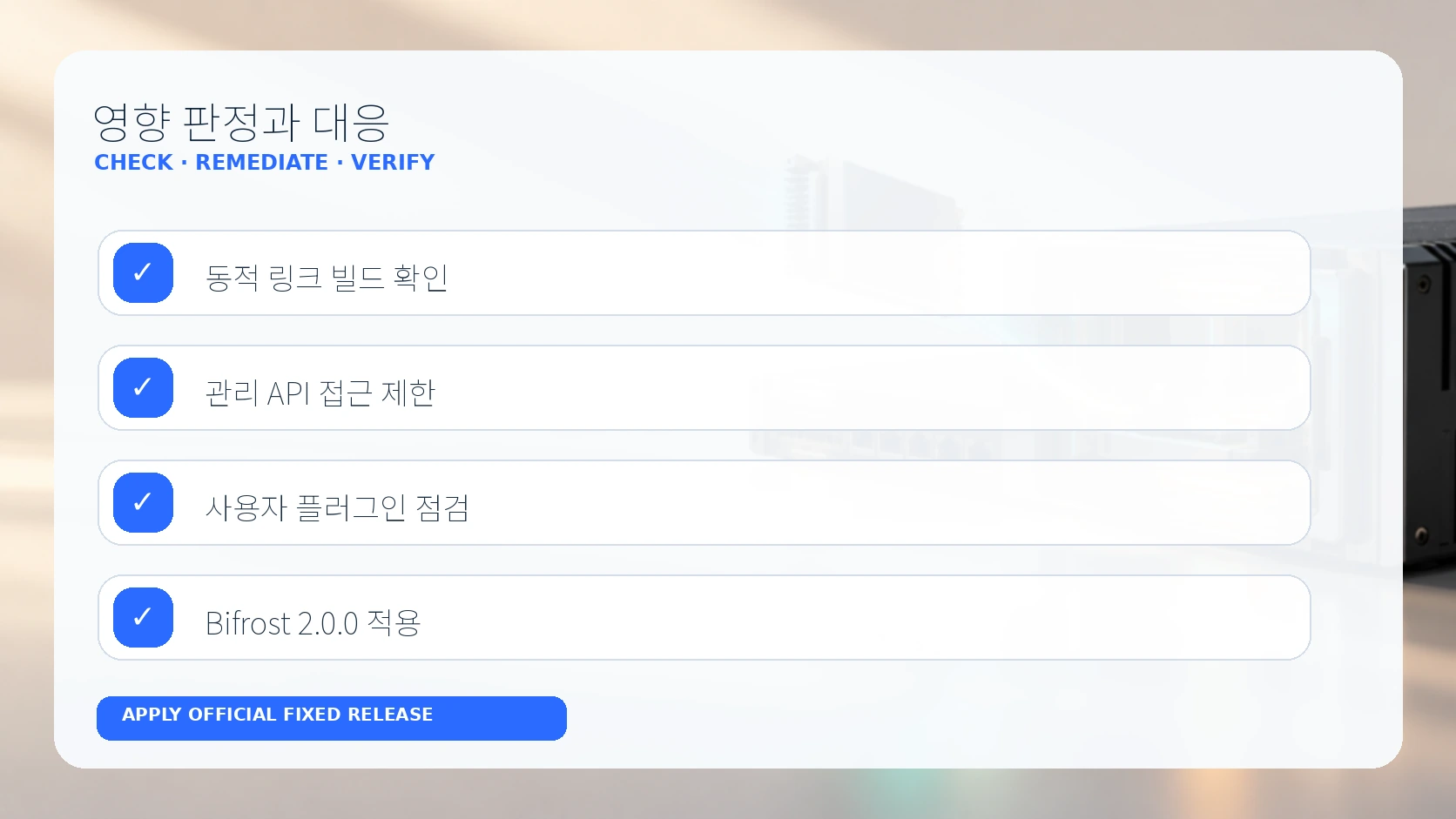 Bifrost 영향 판정과 대응 점검표