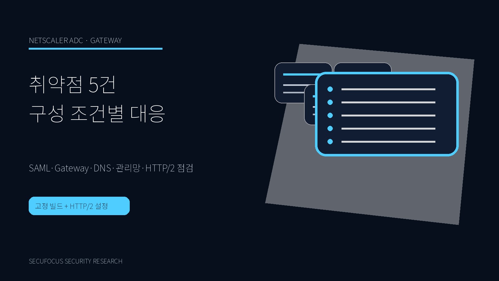 NetScaler ADC·Gateway 취약점 5건 표지