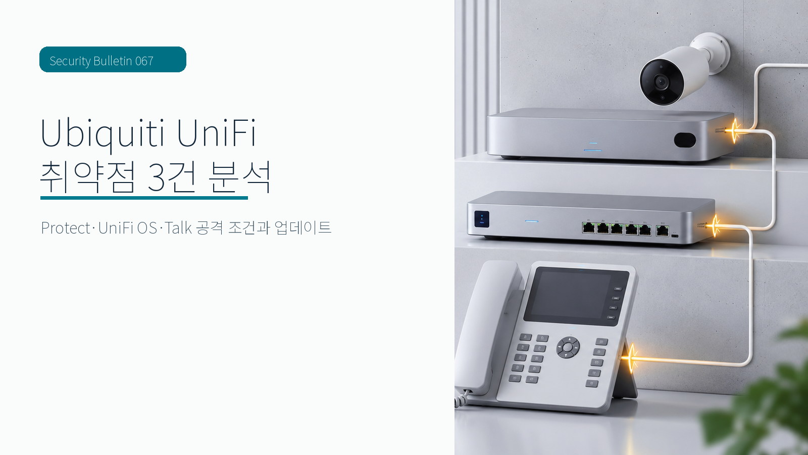 Ubiquiti UniFi 취약점 3건과 Protect·UniFi OS·Talk 대표 장면