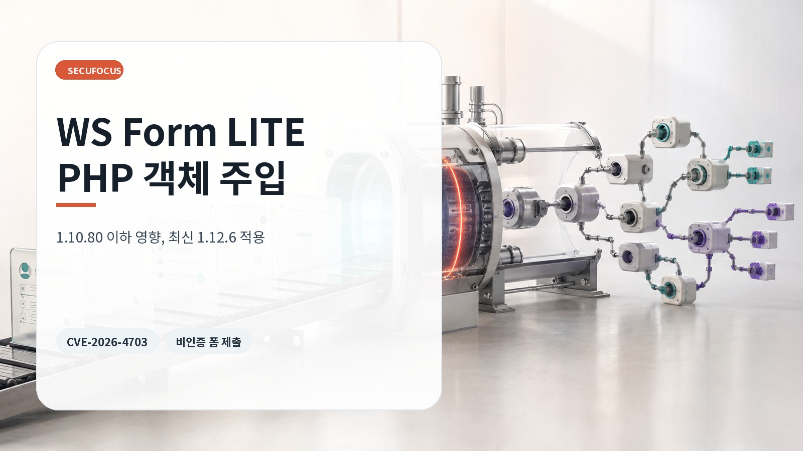 WS Form LITE PHP 객체 주입 취약점 표지
