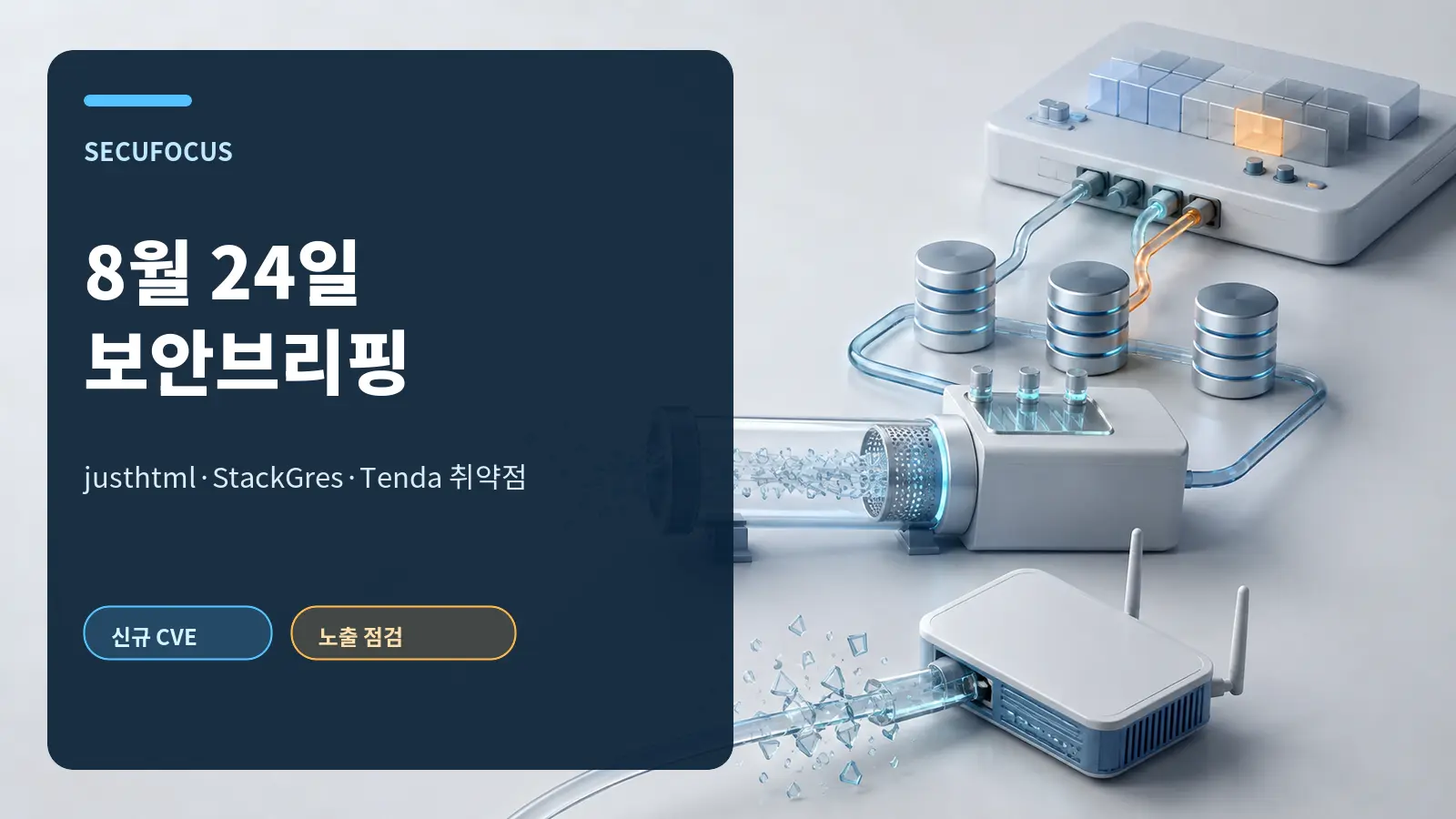 8월 24일 보안브리핑: justhtml, StackGres, Tenda 취약점