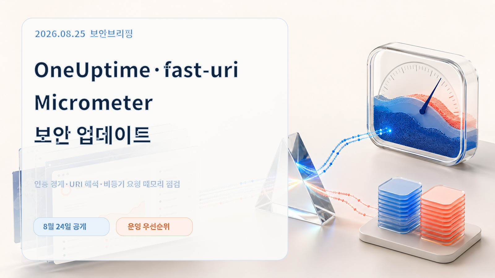 8월 25일 보안브리핑 OneUptime, fast-uri, Micrometer 보안 업데이트 표지