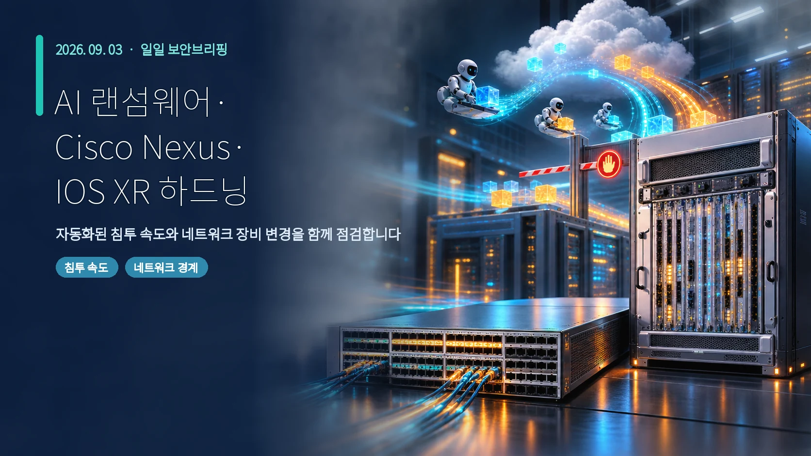 AI 지원형 랜섬웨어 침투와 Cisco Nexus 9000 스위치, IOS XR 라우터 하드닝을 함께 표현한 9월 3일 보안브리핑 표지