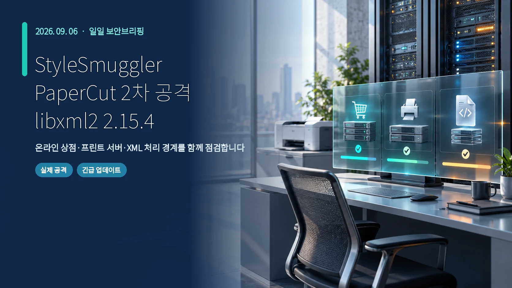 9월 6일 보안브리핑 표지: StyleSmuggler, PaperCut 2차 공격, libxml2 2.15.4