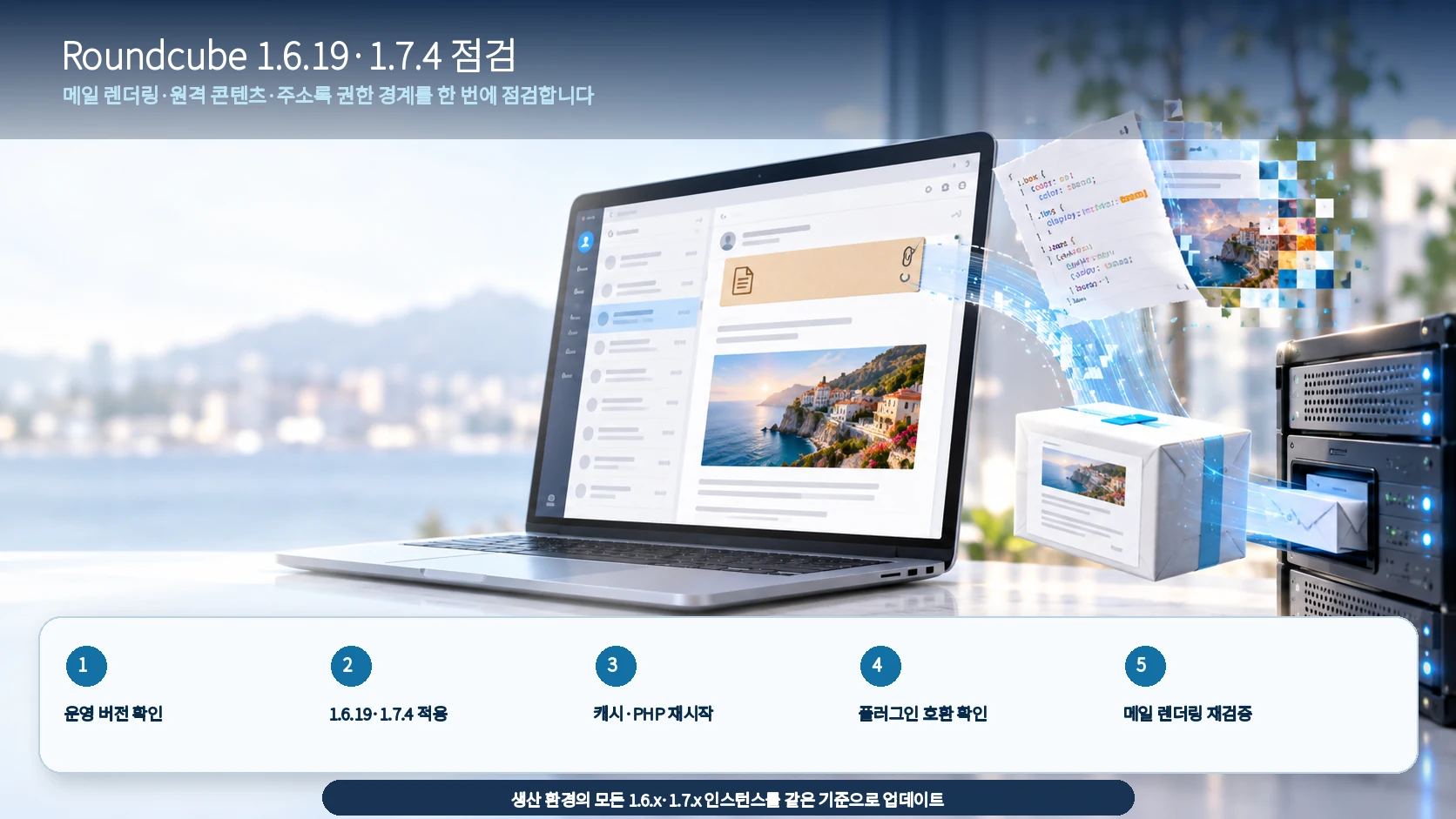 Roundcube 1.6.19와 1.7.4 업데이트 점검 순서