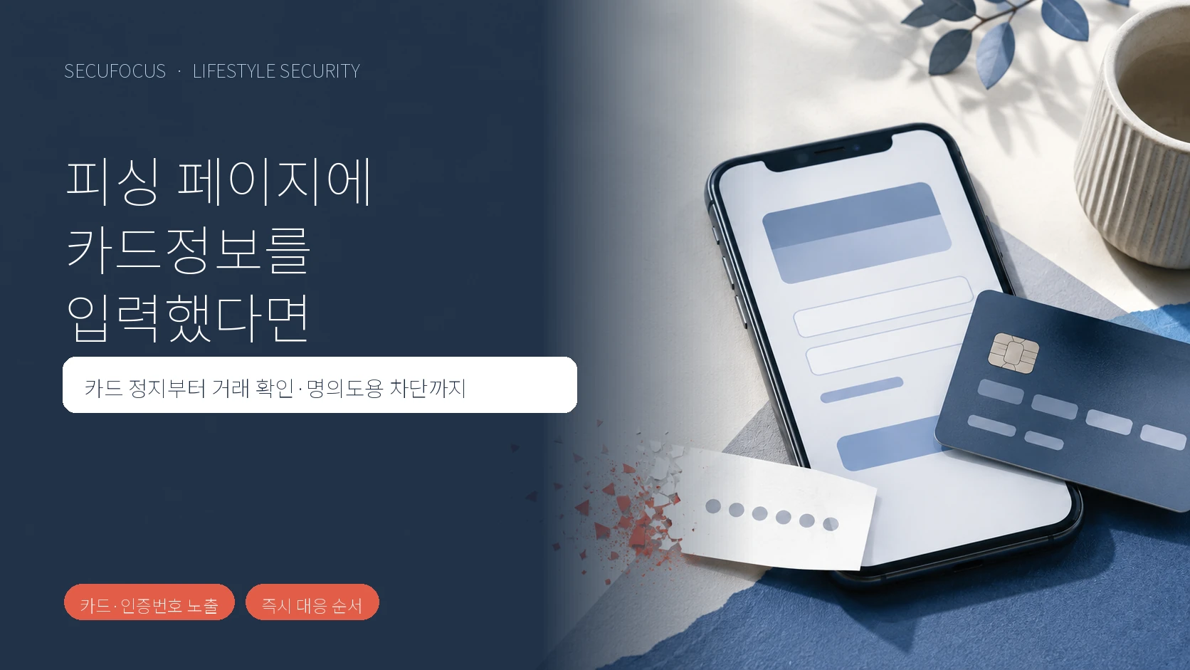 피싱 페이지에 카드정보를 입력했을 때 카드 정지와 피해 확인 순서를 안내하는 표지