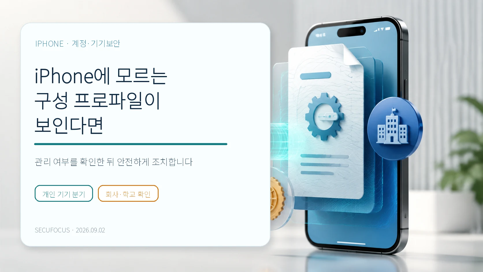 iPhone의 낯선 구성 프로파일을 확인하는 계정·기기보안 가이드 표지