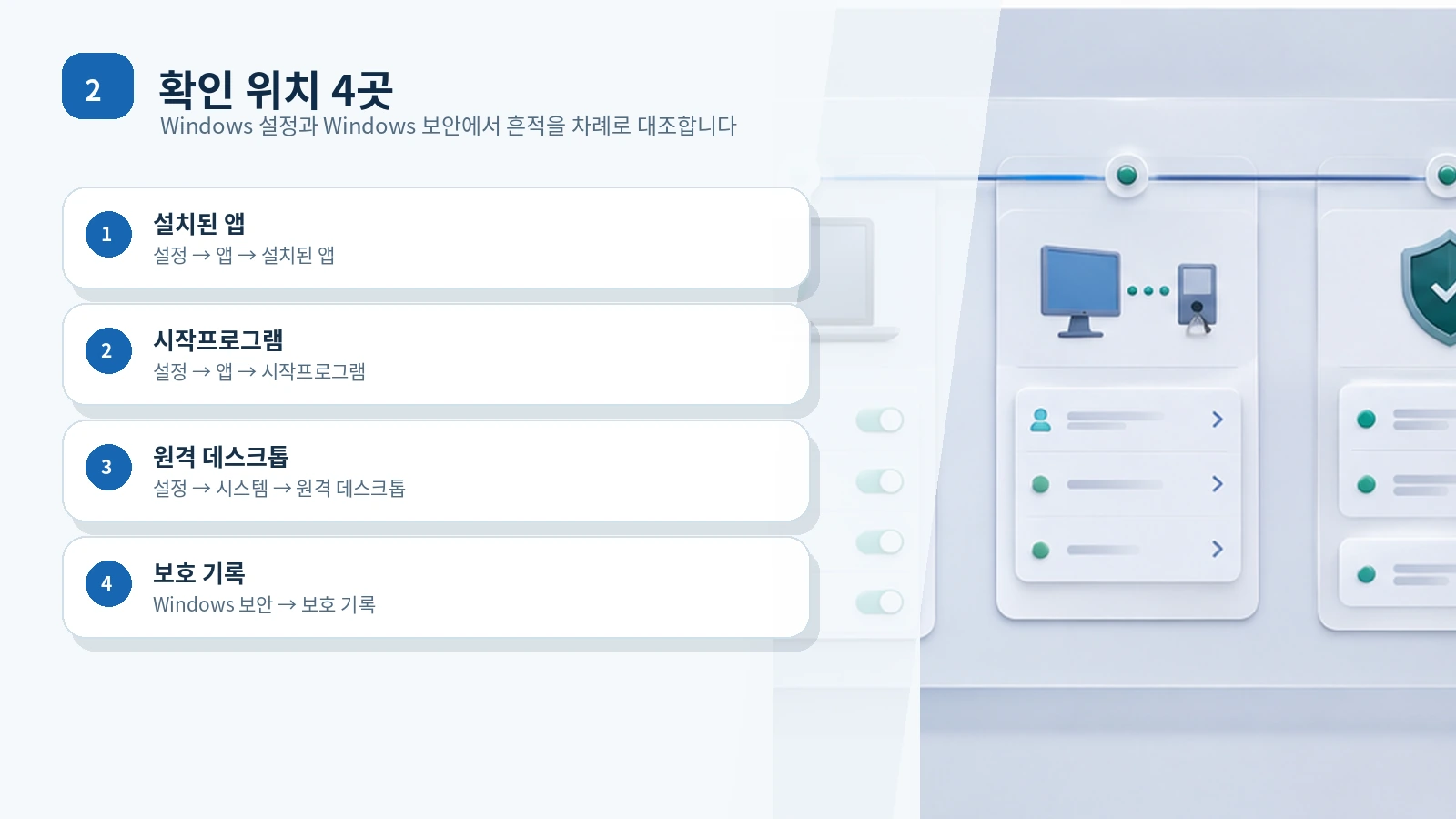 설치된 앱, 시작프로그램, 원격 데스크톱, 보호 기록의 Windows 점검 위치