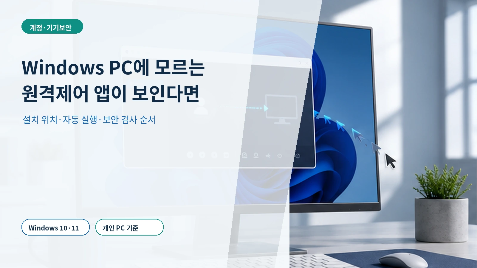 Windows PC의 낯선 원격제어 앱을 설치 위치, 자동 실행, 보안 검사 순서로 점검하는 가이드 표지