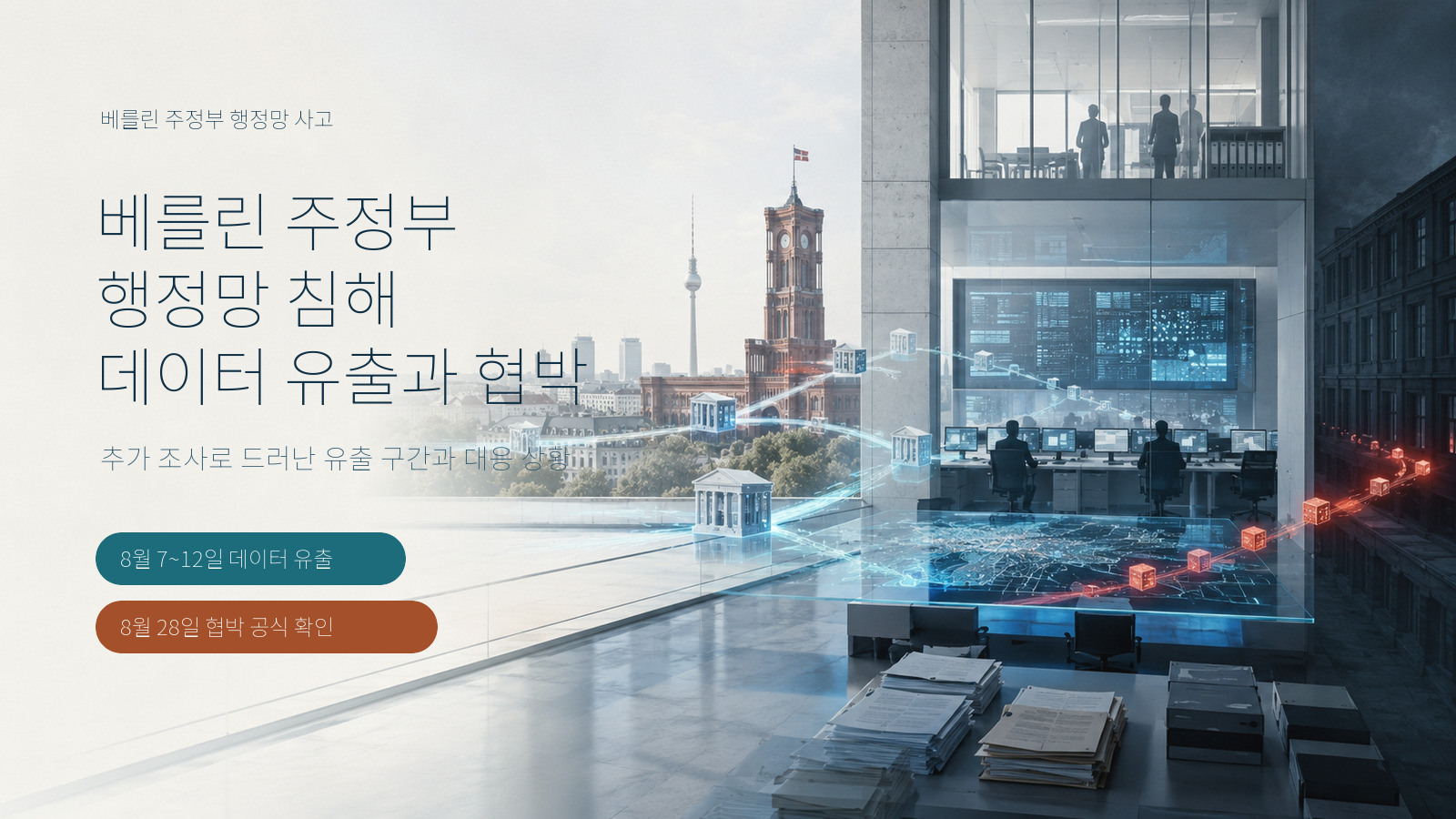 베를린 주정부 행정망 침해와 데이터 유출·협박 사건 표지