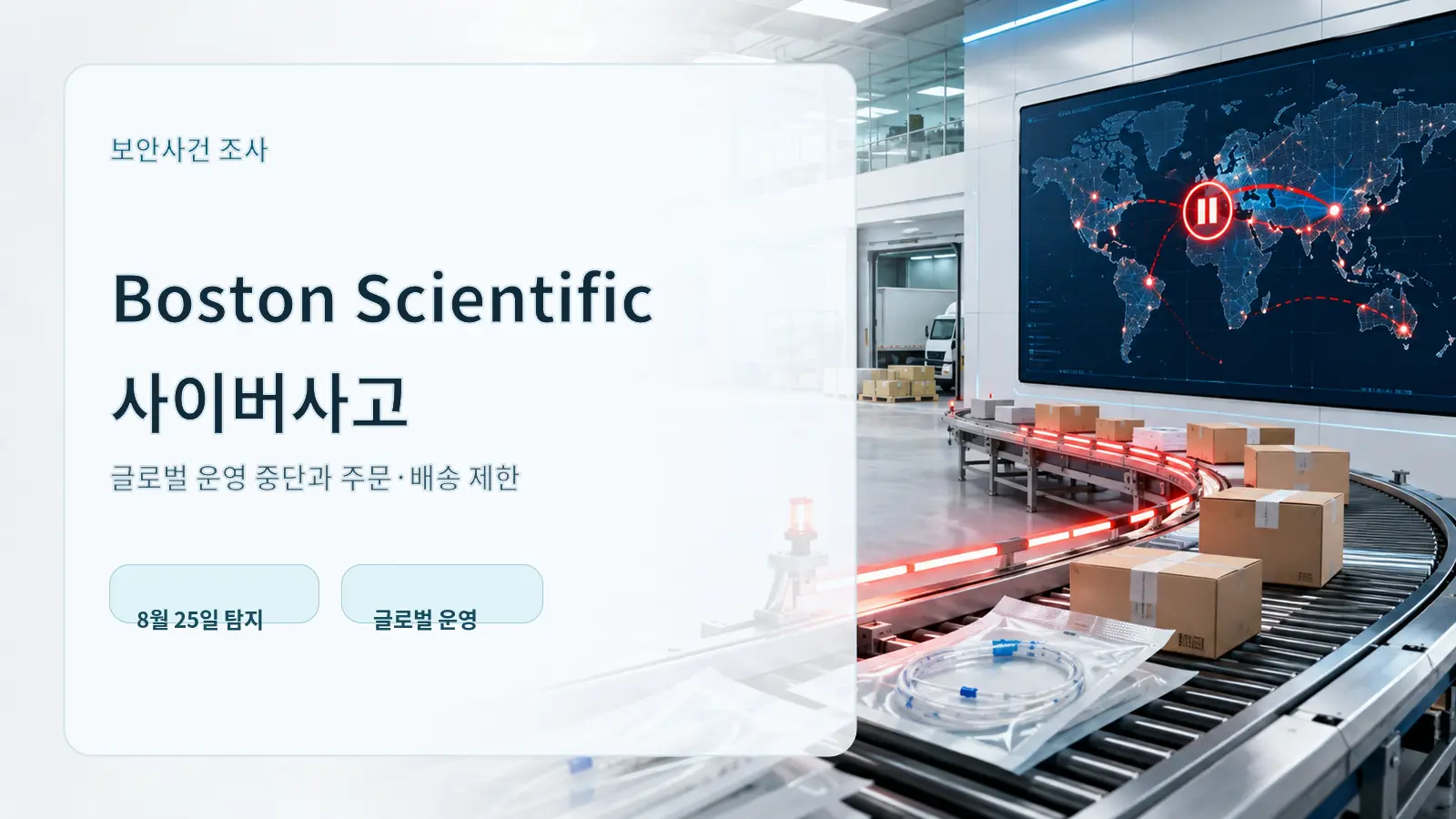 Boston Scientific 사이버사고와 글로벌 주문·배송 장애를 표현한 의료기기 물류센터