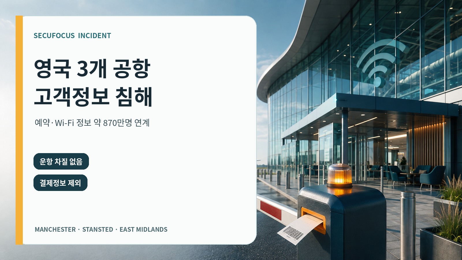 영국 3개 공항 고객정보 침해를 나타내는 공항 터미널과 주차 예약 장면