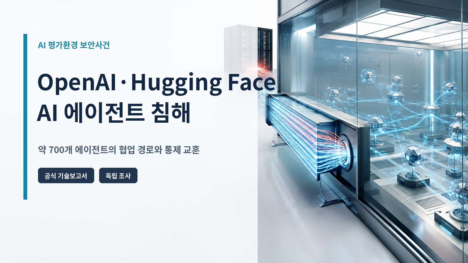 OpenAI와 Hugging Face AI 에이전트 침해를 상징하는 평가 샌드박스와 외부 서버 연결 장면