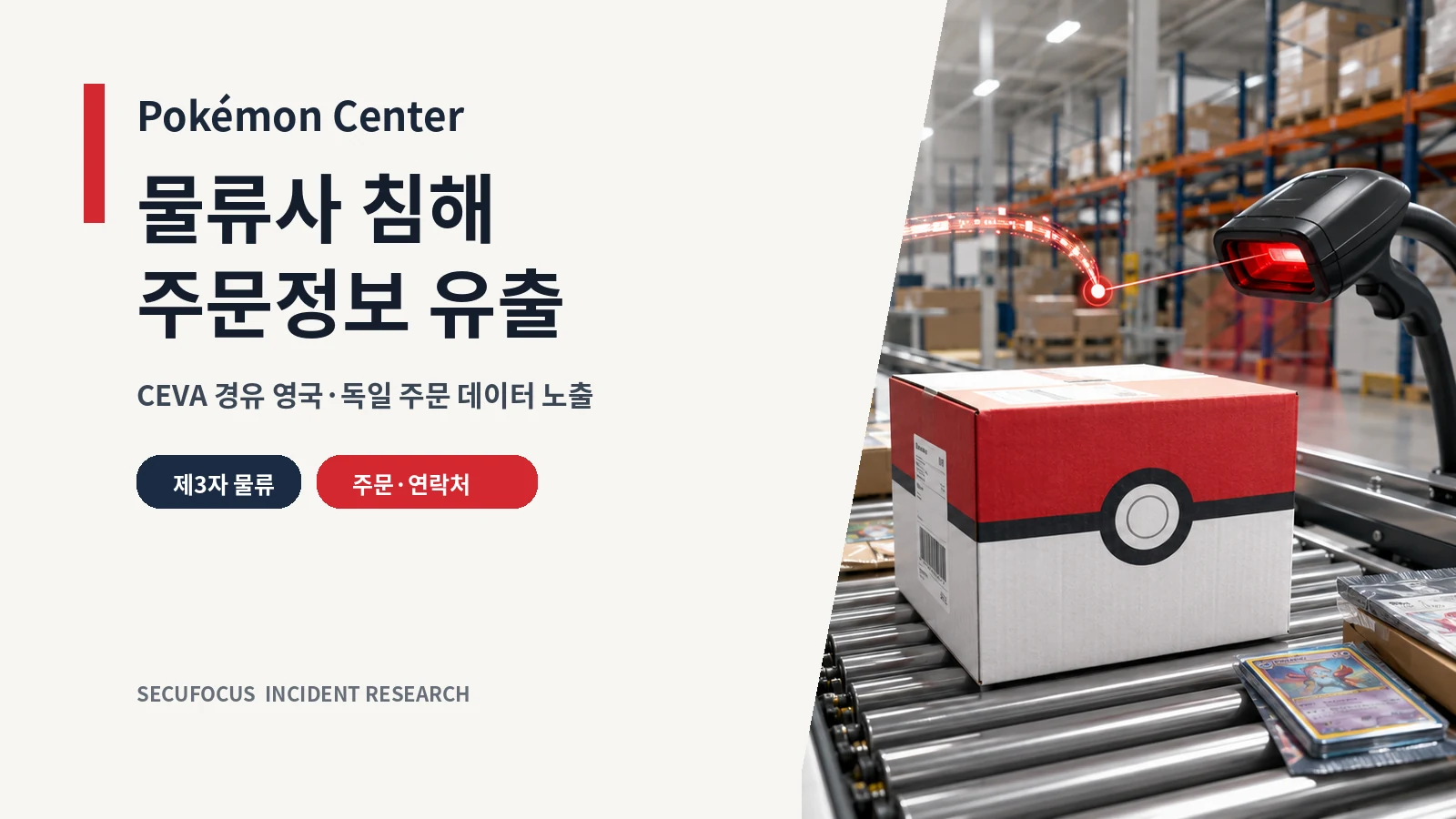 Pokémon Center 물류사 침해와 주문정보 유출을 표현한 물류창고 표지
