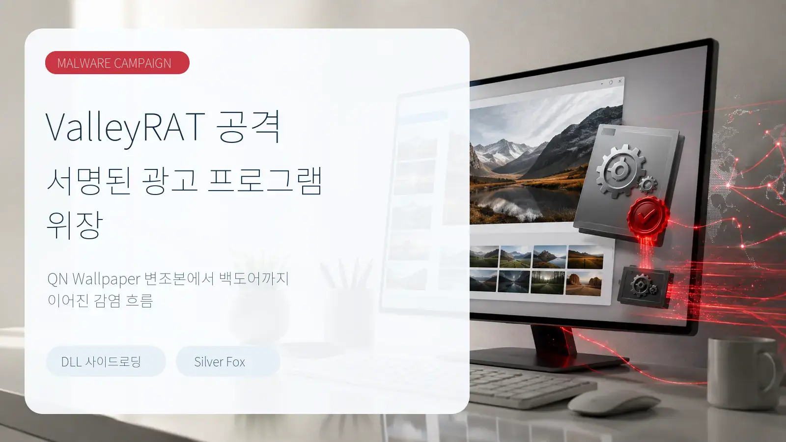 ValleyRAT 공격이 서명된 광고 프로그램으로 위장한 상황을 표현한 한국어 표지