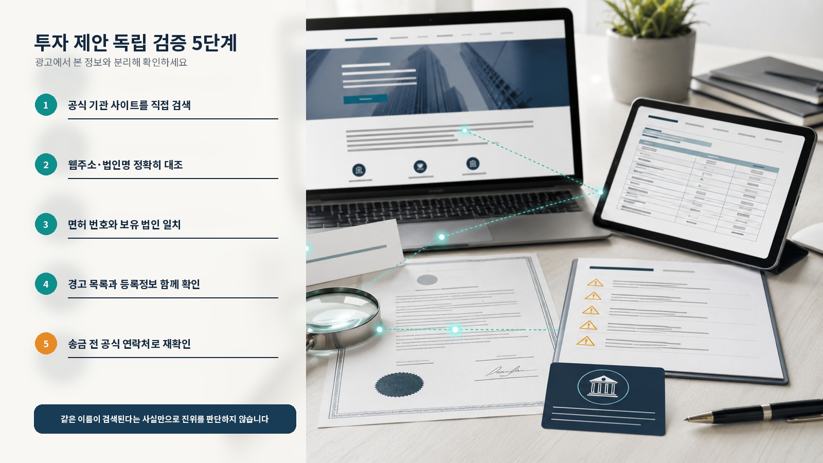 공식 등록정보와 경고 목록으로 투자 제안을 검증하는 5단계 순서
