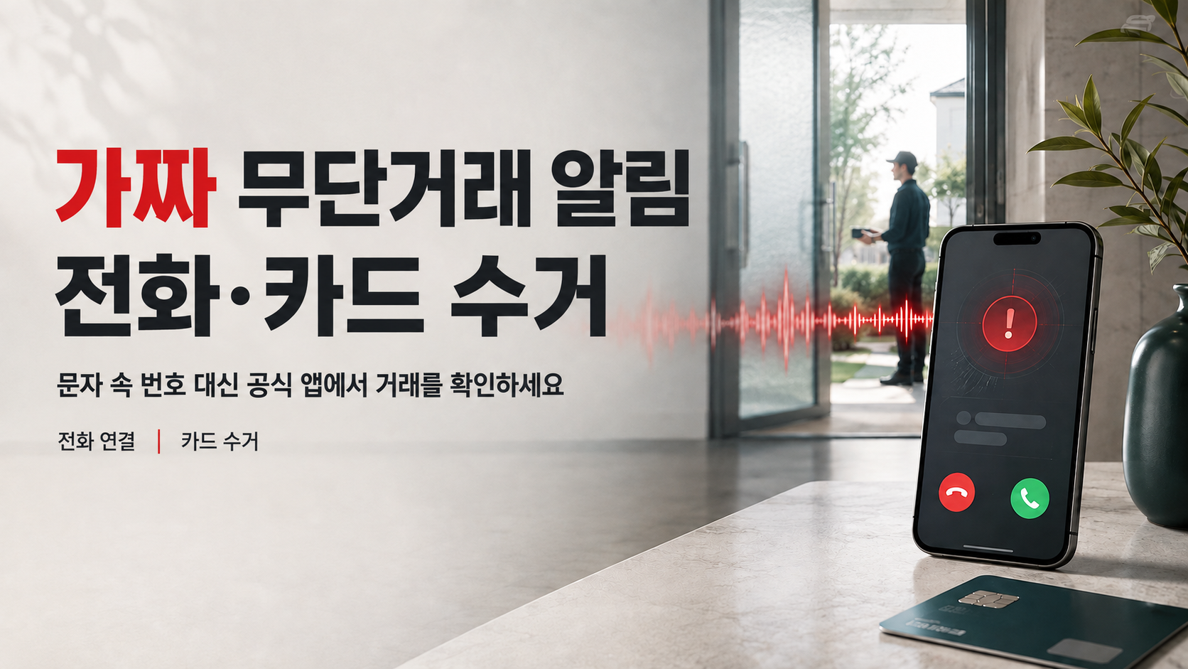 가짜 무단거래 알림 뒤 전화 연결과 카드 수거 위험을 보여주는 표지